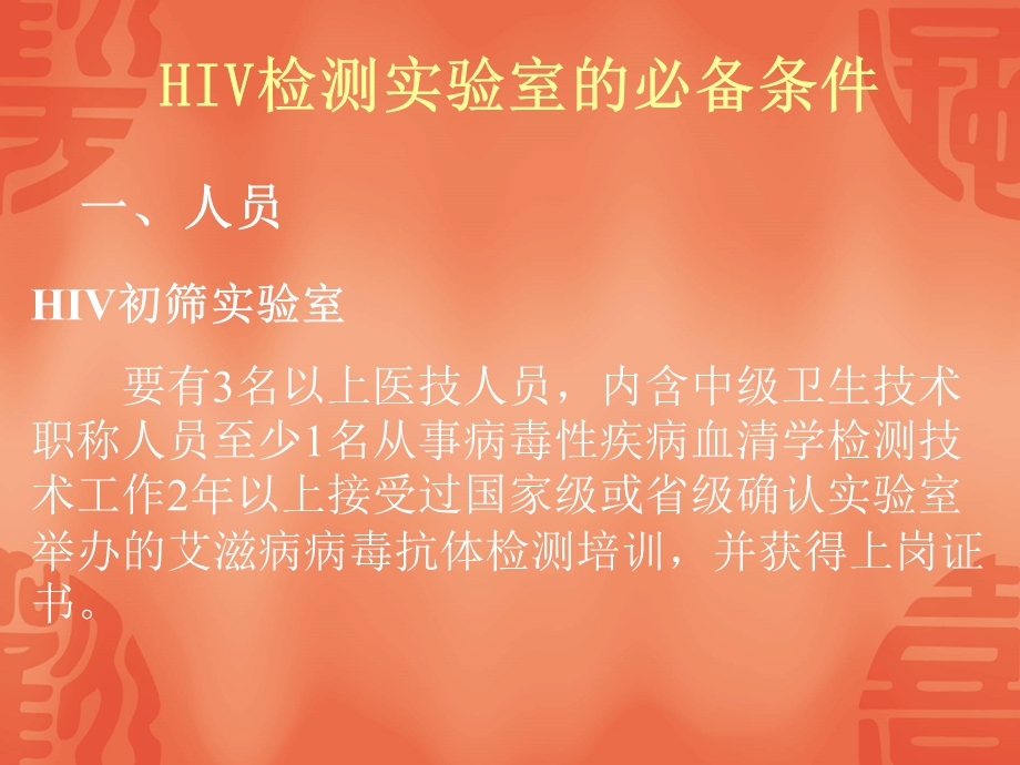 HIV实验室管理及质量控制.ppt_第3页