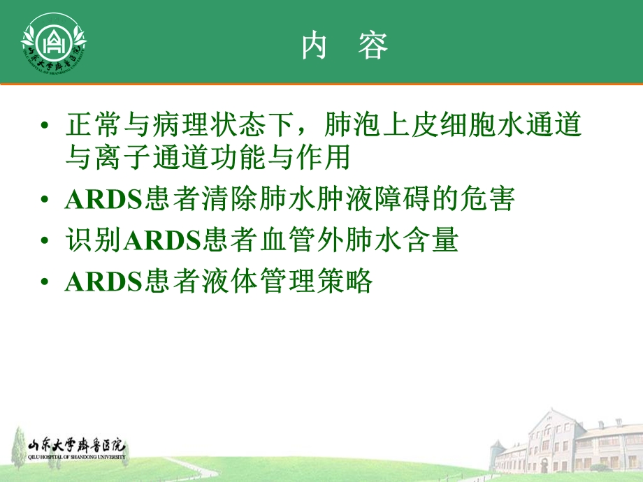 ARDS患者液体管理策略.ppt_第2页