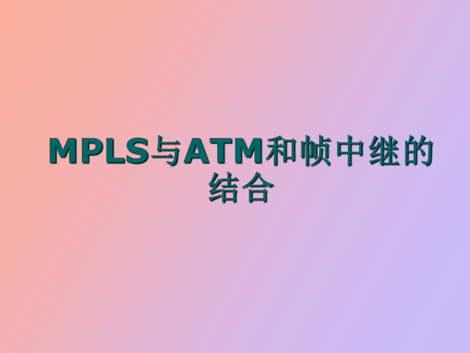 MPLS与帧中继和ATM的结合.ppt_第1页