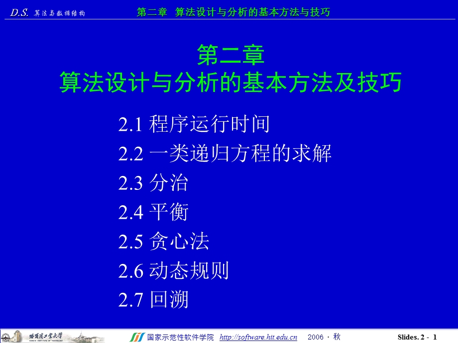 第二部分算法设计方案与分析的基本方法及技巧.PPT_第1页