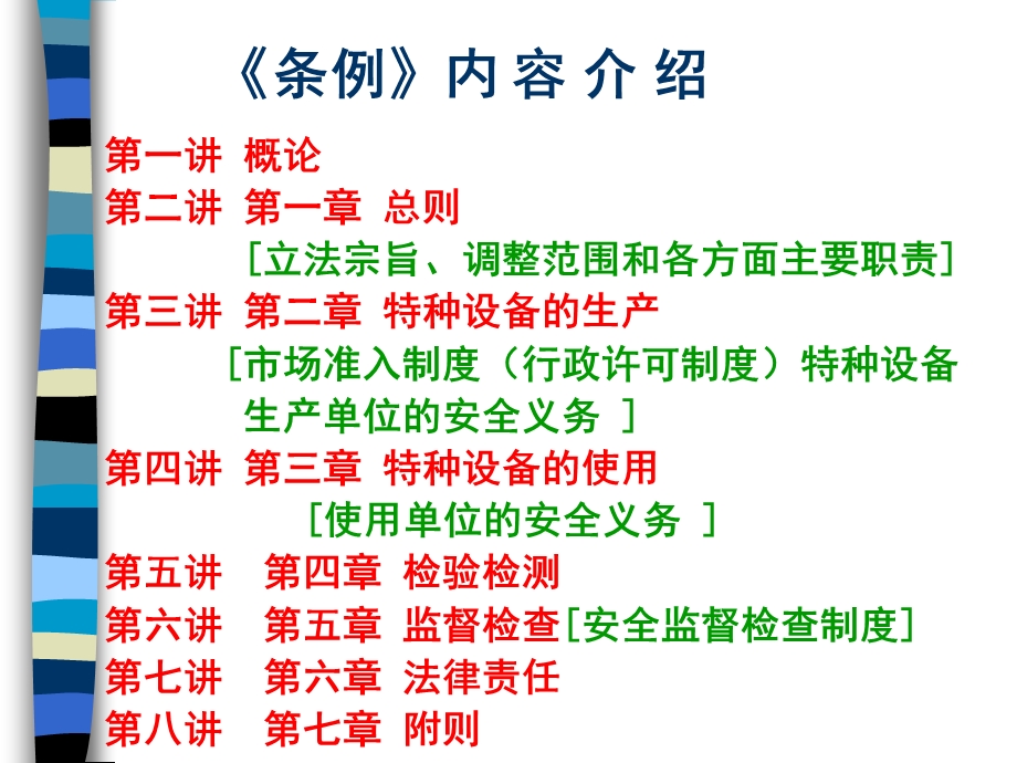 特种设备安全监察条例解析.ppt_第3页