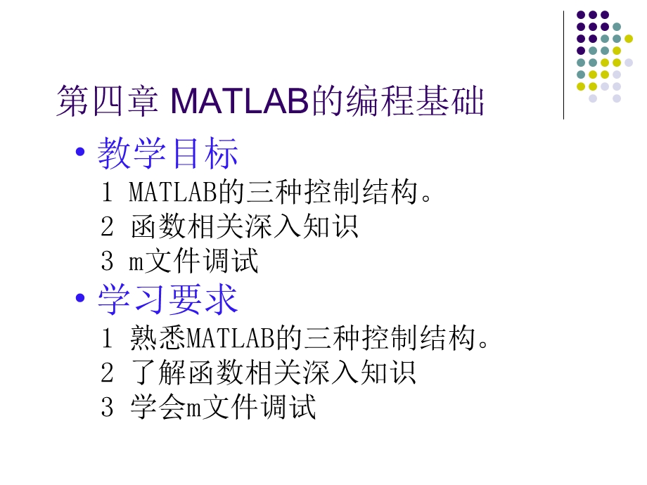 MATLAB的编程基础.ppt_第1页