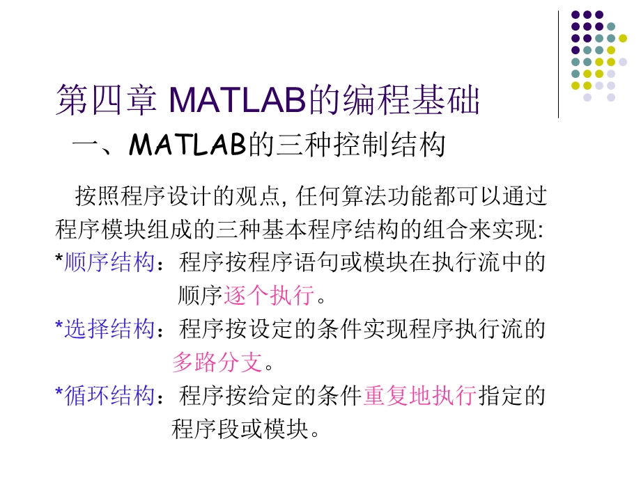 MATLAB的编程基础.ppt_第2页