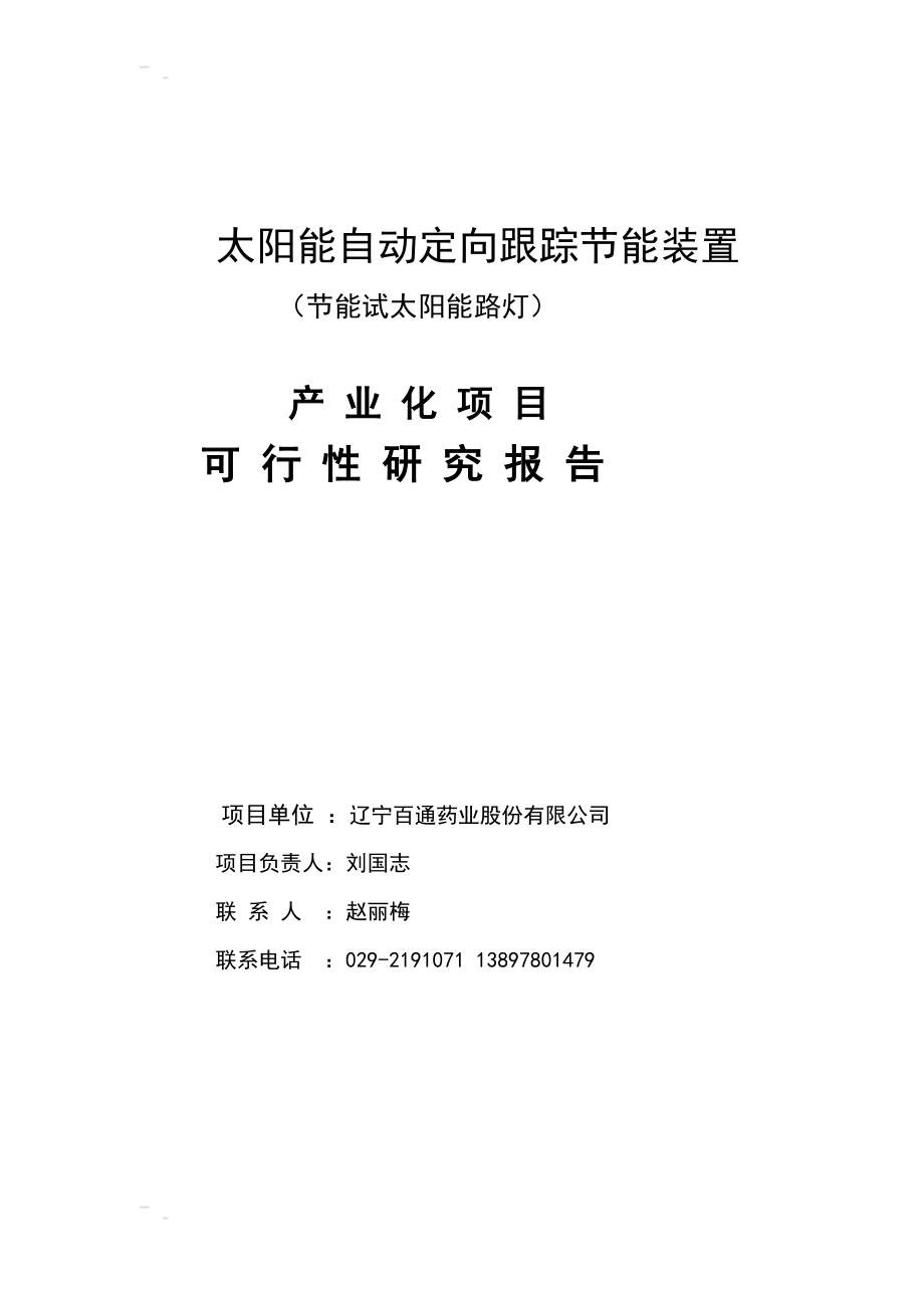 太阳能自动定向跟踪节能装置节能试太阳能路灯产业化项目可行性研究报告153134772.doc_第1页