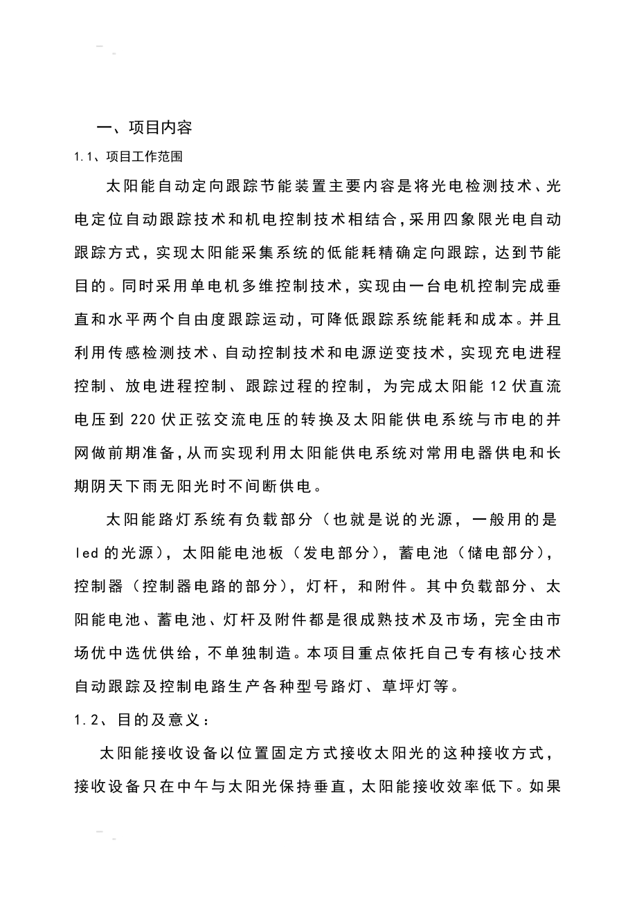 太阳能自动定向跟踪节能装置节能试太阳能路灯产业化项目可行性研究报告153134772.doc_第2页