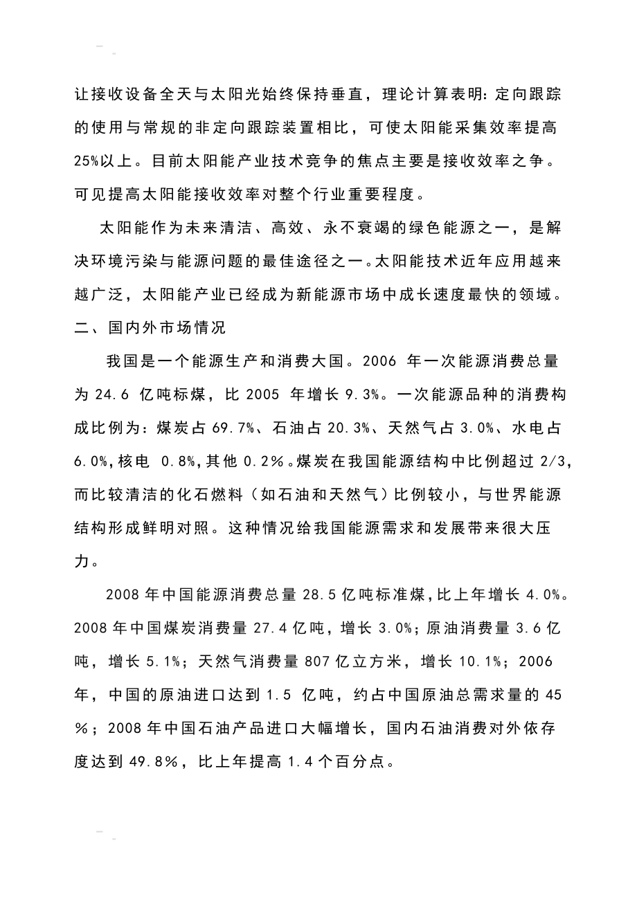 太阳能自动定向跟踪节能装置节能试太阳能路灯产业化项目可行性研究报告153134772.doc_第3页