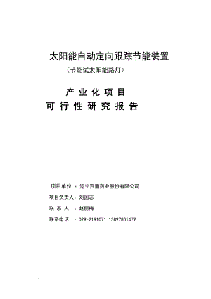 太阳能自动定向跟踪节能装置节能试太阳能路灯产业化项目可行性研究报告153134772.doc