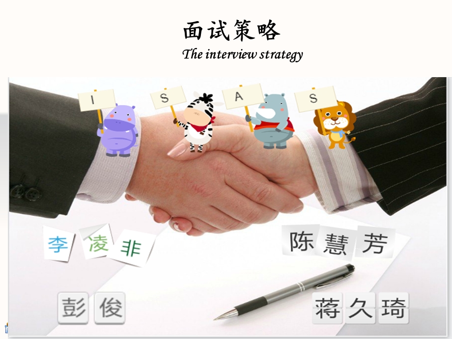 面试策略Theinterviewstrategy.ppt_第1页