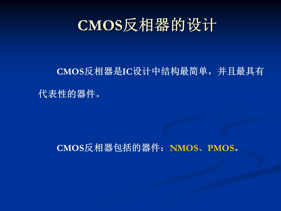 CMOS反相器的设计.ppt_第1页