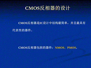 CMOS反相器的设计.ppt