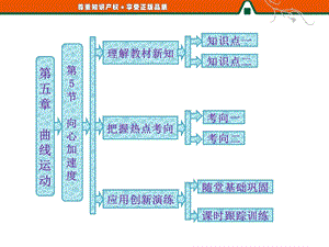 2013高一物理第1部分第五章第5节向心加速度.ppt