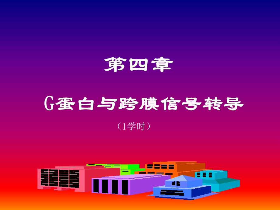 G蛋白与跨膜信号转导.ppt_第1页