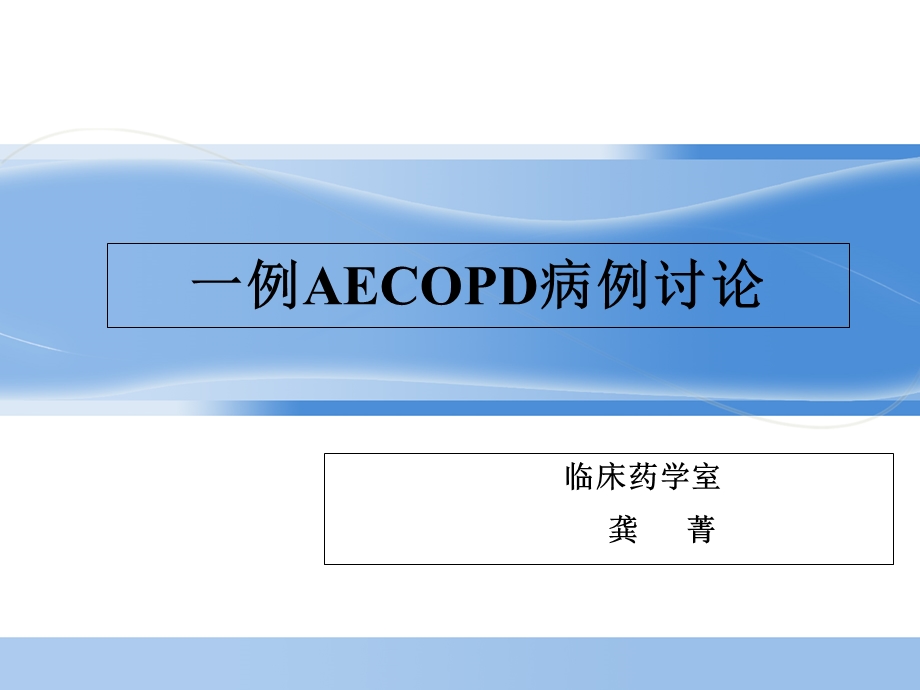 AECOPD病例讨论.ppt_第1页