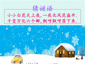 2016年部编版一年级上册《雪地里的小画家》.ppt