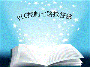 LC控制七路抢答器.ppt