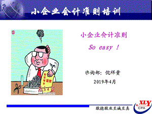 2019年小企业会计准则培训的讲义.ppt