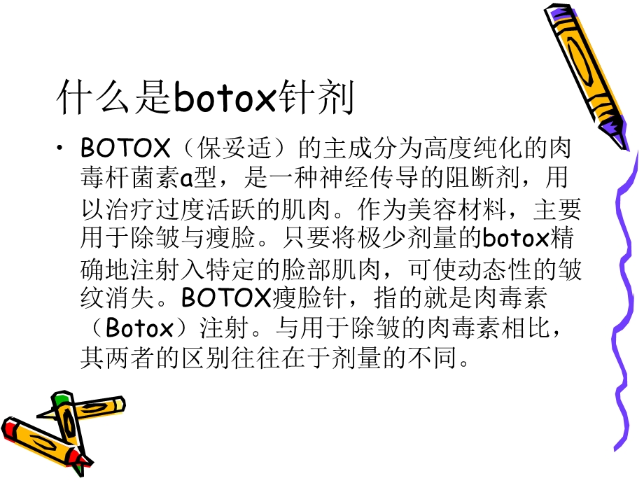 BOTOX针剂介绍.ppt_第3页