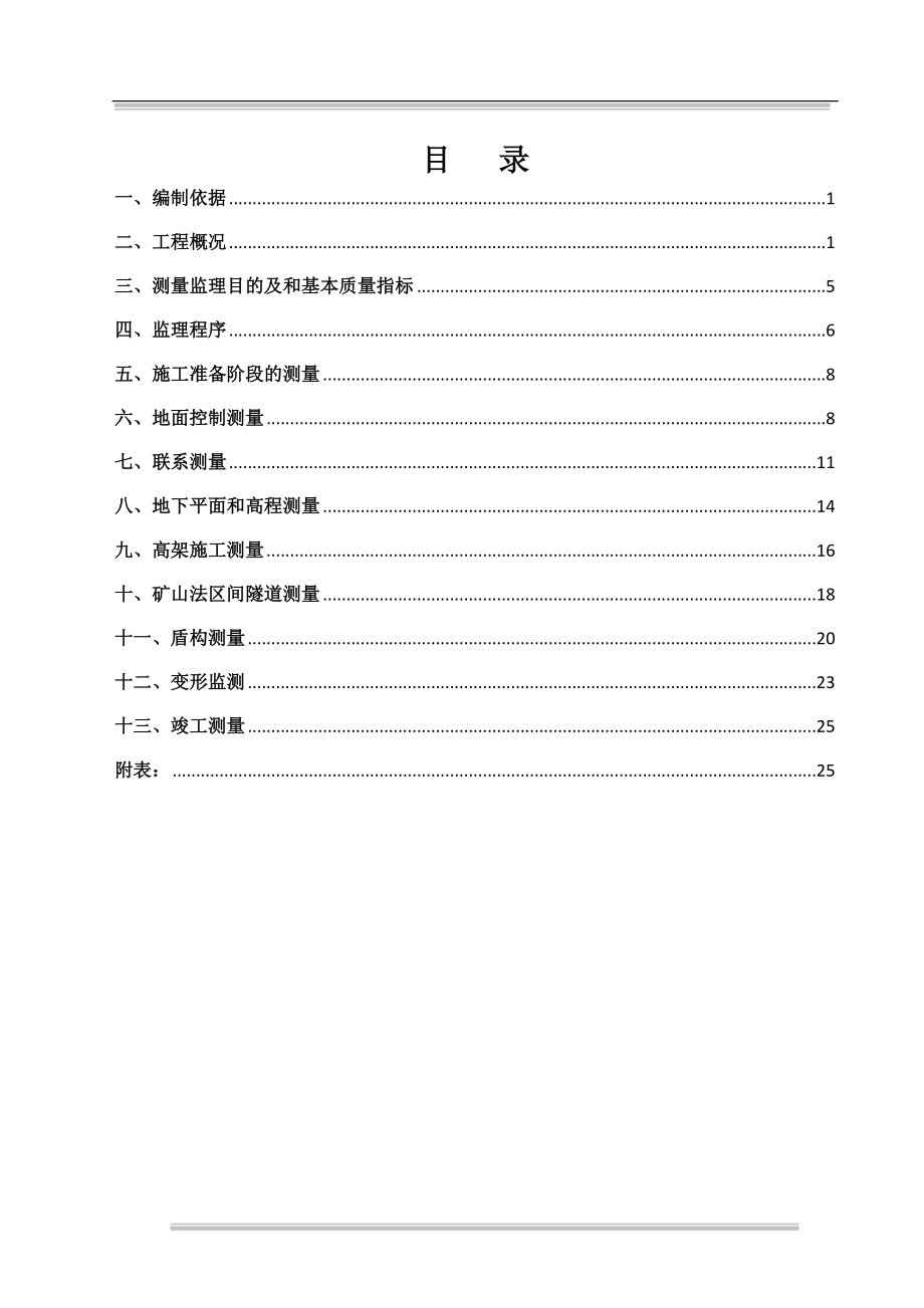 z测量官监理实施细则.doc_第3页