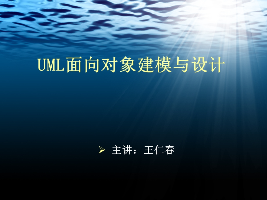 UML面向对象建模与设计.ppt_第1页