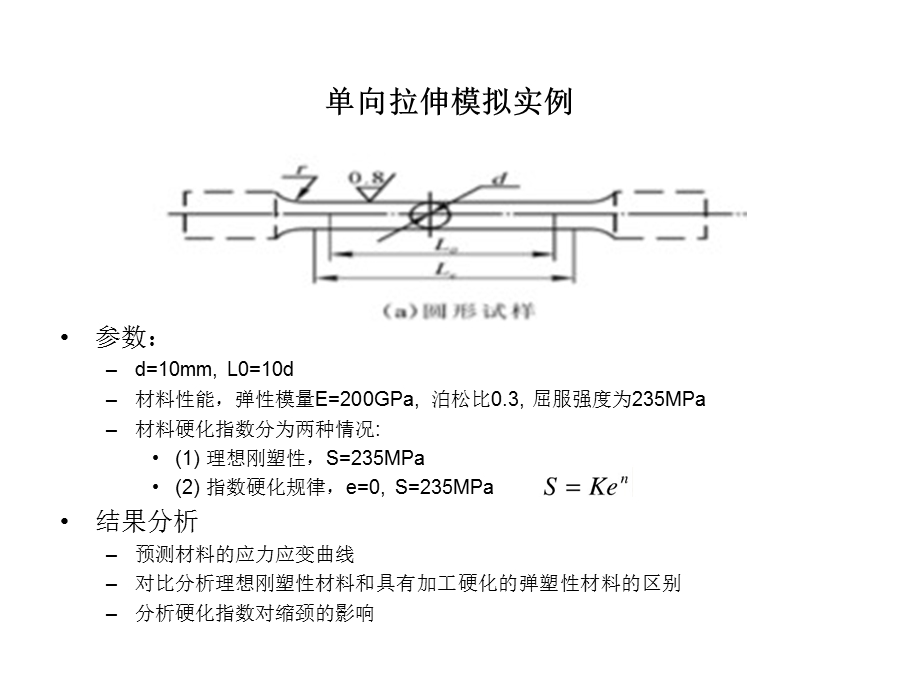 ABAQUS拉伸试验例子.ppt_第1页