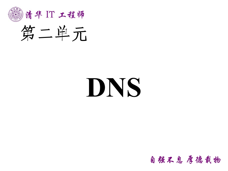 Linux网络服务管理-DNS.ppt_第1页