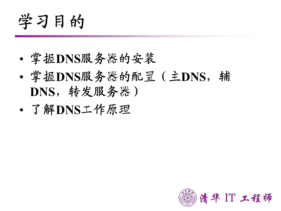 Linux网络服务管理-DNS.ppt_第2页