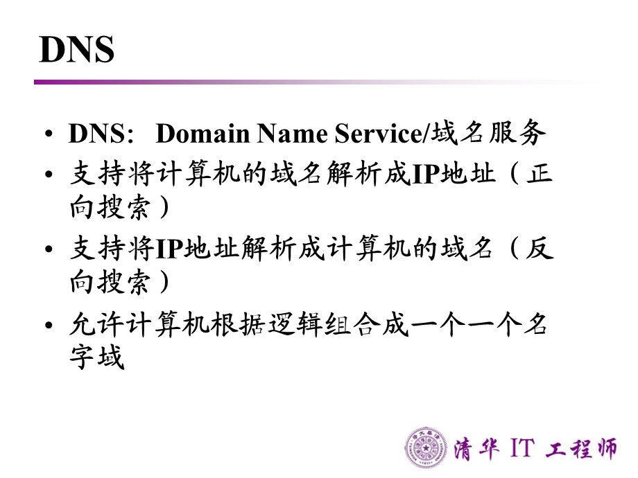 Linux网络服务管理-DNS.ppt_第3页