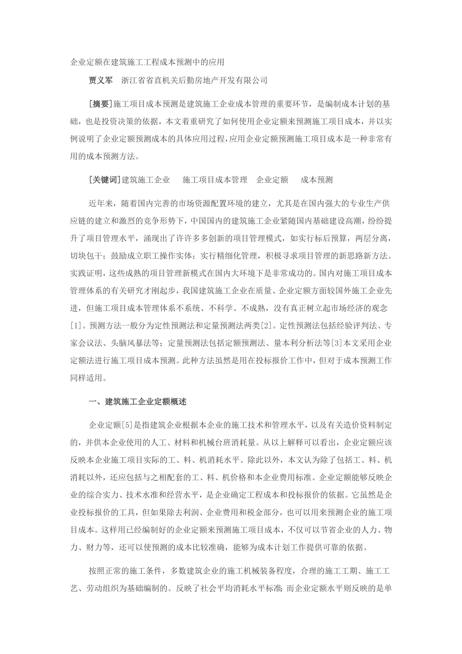 z企业定额是在建筑施工工程成本预测中的应用.doc_第1页