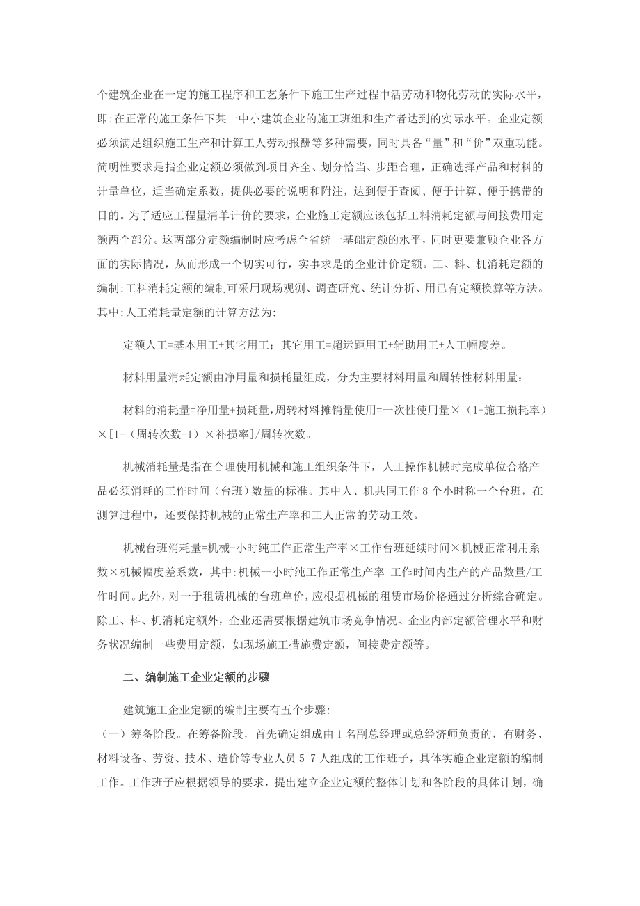 z企业定额是在建筑施工工程成本预测中的应用.doc_第2页