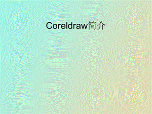 CORELDRAW基础和应用.ppt