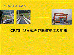 CRTSII型板式无砟轨道施工及组织.ppt