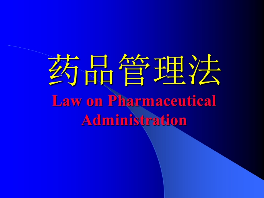 药品管理法LawonPharmaceuticalAdministrationP.ppt_第1页