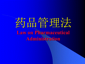 药品管理法LawonPharmaceuticalAdministrationP.ppt