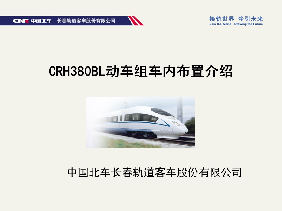 CRH380BL型动车组车内布置.ppt_第1页