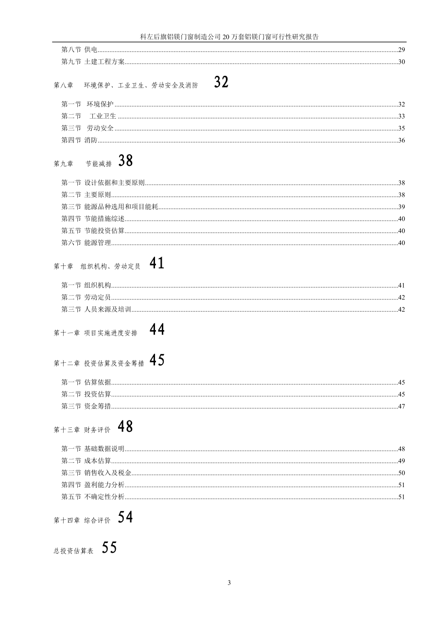 产20万套铝镁塑钢钢木门窗项目可行性研究报告.doc_第3页