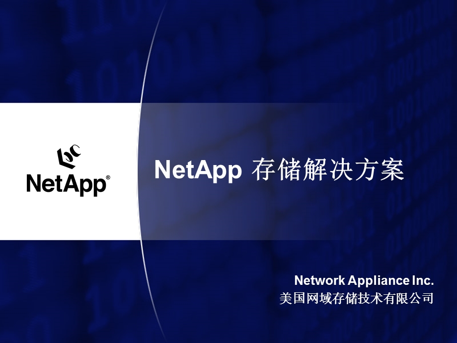 NetApp存储解决方案.ppt_第1页