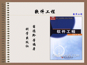 软件工程前言.ppt