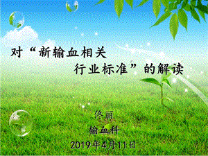 2019年新输血制度解读.ppt