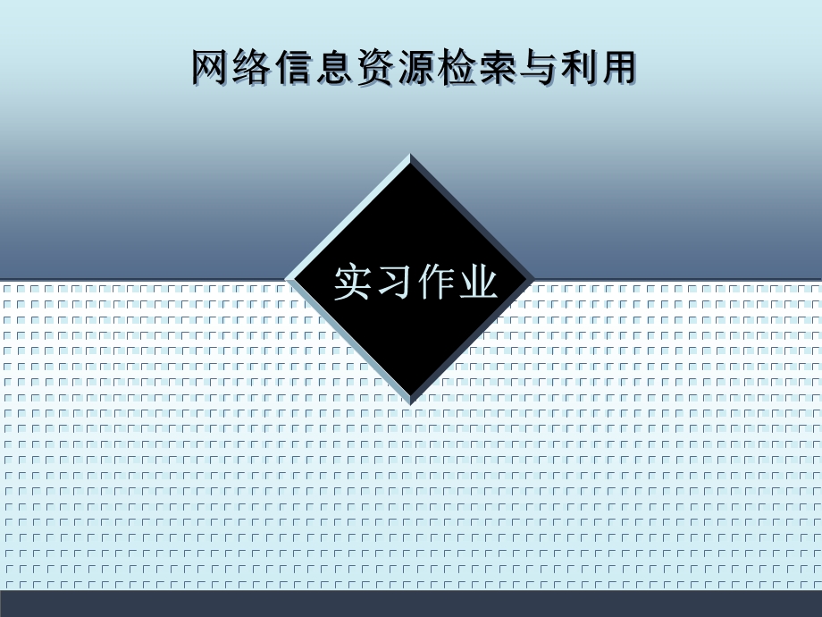 网络信息资源检索2ppt课件.ppt_第1页