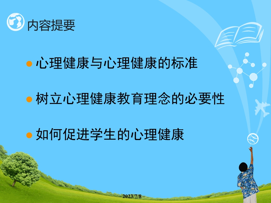 用心理健康教育的的理念做好教育工作.ppt_第2页