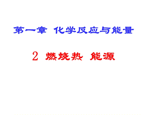 燃烧热能源.ppt