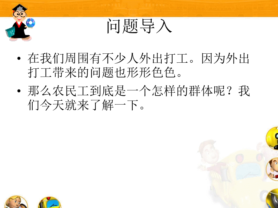 庞大的农民工队伍农民工与农村怎样解决农民工所面临的问题.ppt_第2页