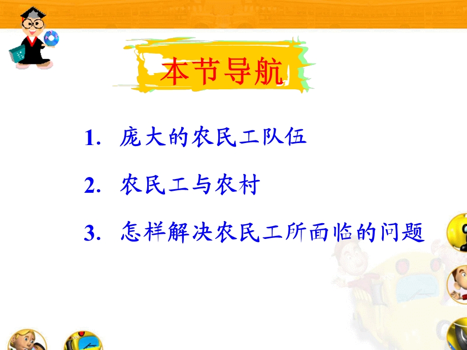 庞大的农民工队伍农民工与农村怎样解决农民工所面临的问题.ppt_第3页