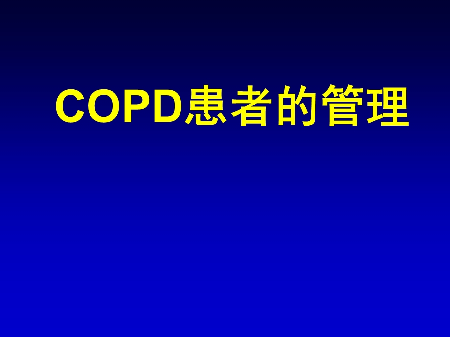 copd患者的管理课件.ppt_第1页