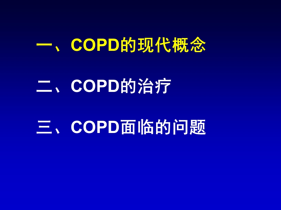 copd患者的管理课件.ppt_第2页