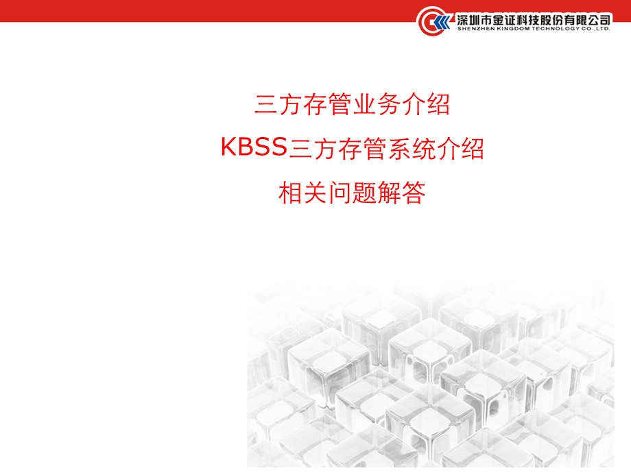 KBSS三方存管业务培训.ppt_第2页