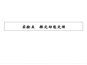 2015届高三物理大一轮复习：实验五探究动能定理.ppt