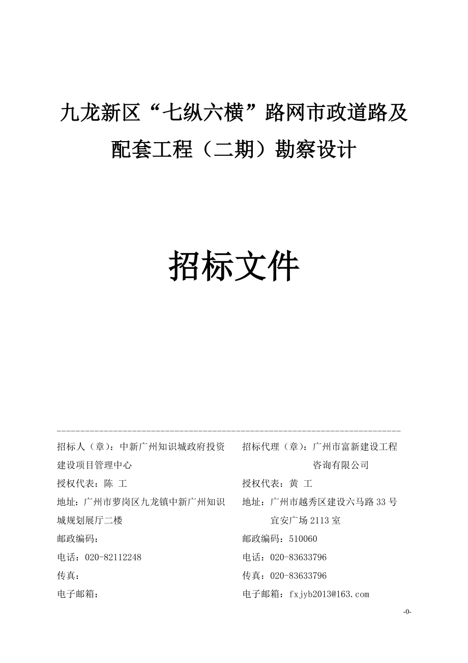 九龙新区 ldquo;七纵六横 rdquo;路网市政道路及配套工程二期勘察.doc_第1页