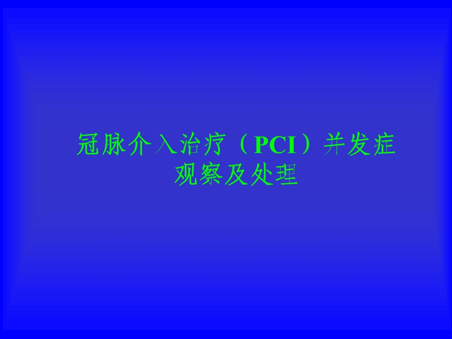 PCI并发症预防及处理.ppt_第1页