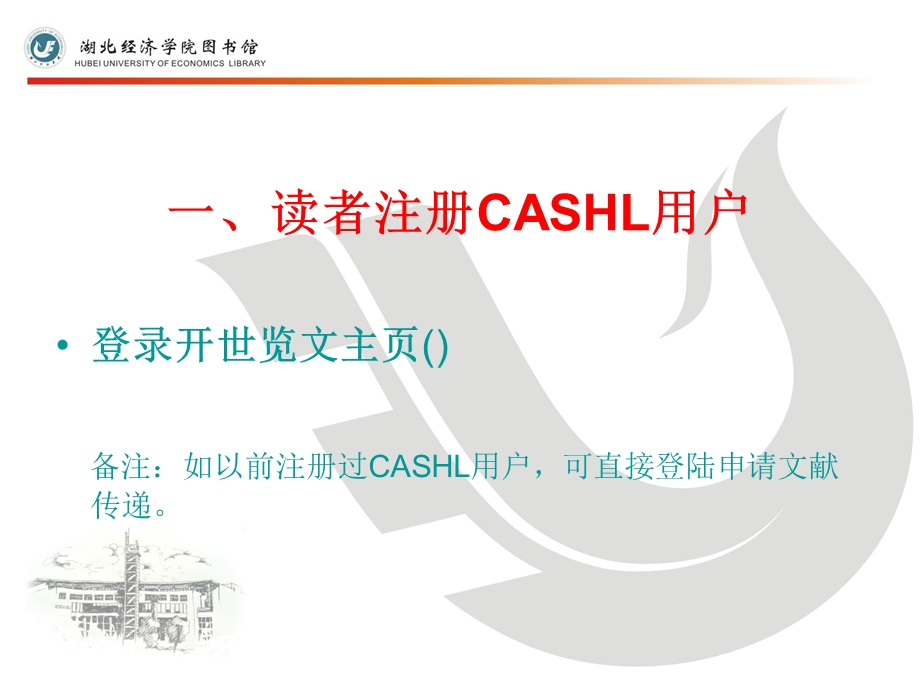 cashl(开世览文)文献传递用户注册及申请流程.ppt_第2页